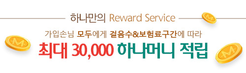 하나만의 Reward Service 1회차 보험료 납입하면 현금처럼 사용하는 하나머니 최대 20,000 하나머니적립