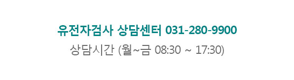 유전자검사 상담센터 031-280-9900 상담시간 (월~금 08:30 ~ 17:30)