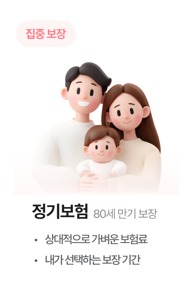 집중보장 정기보험 80세만기보장 / 상대적으로 가벼운 보험료 / 내가 선택하는 보장 기간