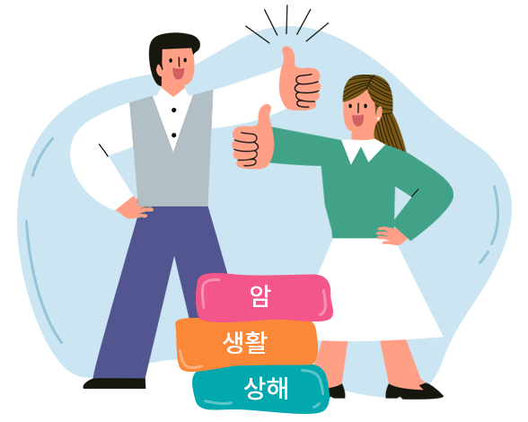 암+생활+상해