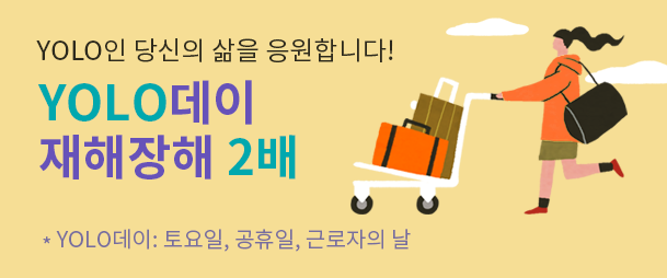 YOLO인 당신의 삶을 응원합니다! YOLO대이 재해장해 2배 *YOLO데이: 토요일, 공휴일, 근로자의 날