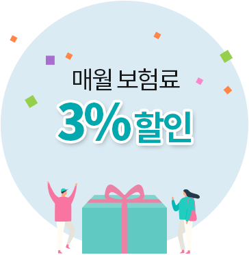 매월 보험료 3% 할인 자세히보기