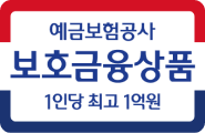 예금보호공사 보호금융상품 1인당 최고 1억원
