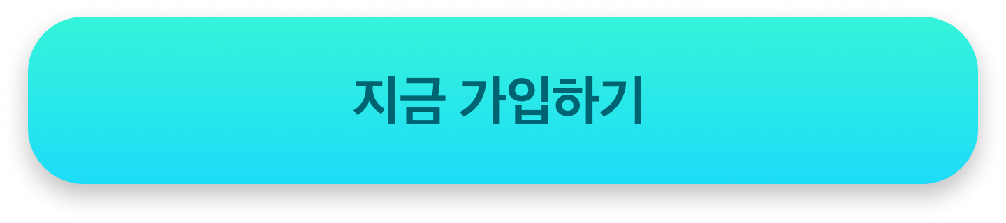 지금 가입하기