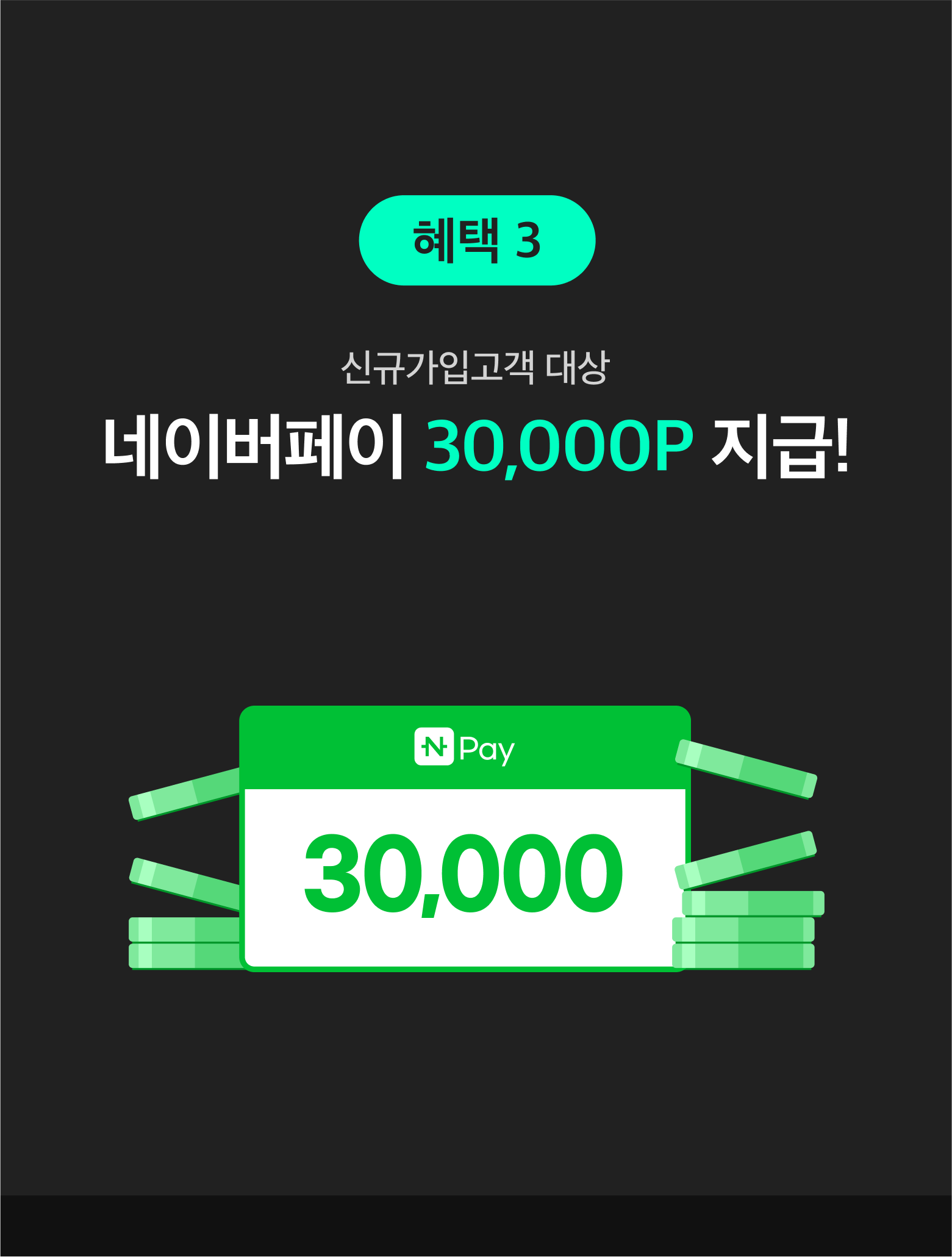 혜택2 카드납 신규가입고객 대상 네이버페이 30,000P지급!