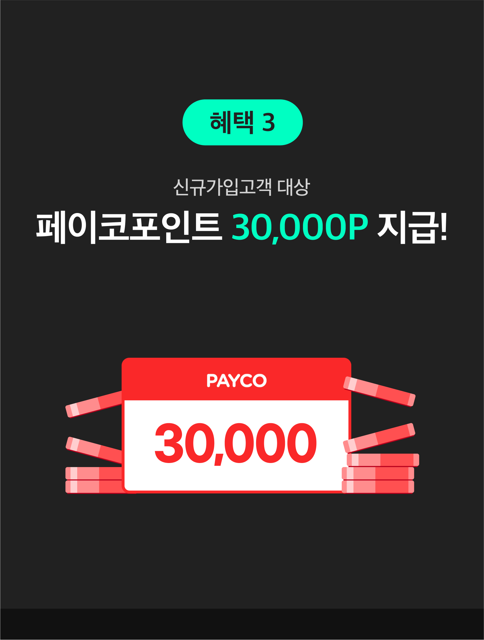혜택2 카드납 신규가입고객 대상 네이버페이 30,000P지급!