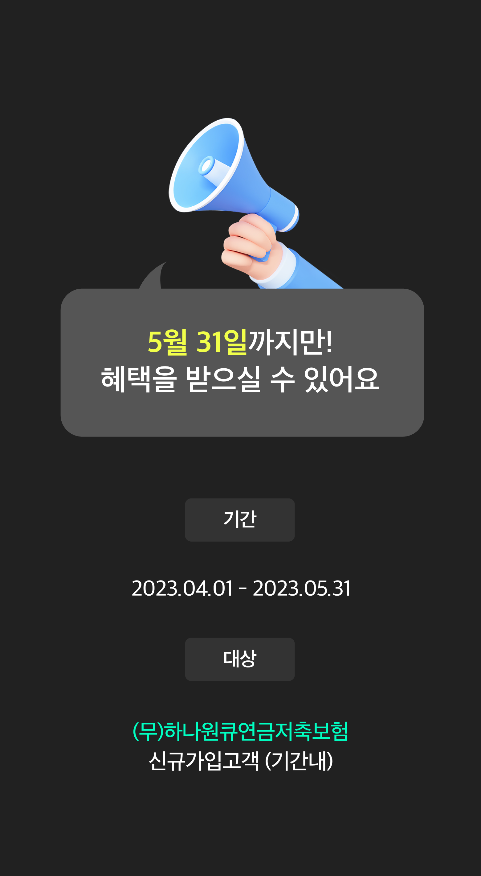 3월 31일 까지만! 혜택을 받으실 수 있어요. 기간 2023.02.01~2023.03.31 대상 (무)하나원큐연금저축보험 신규가입고객(기간내)