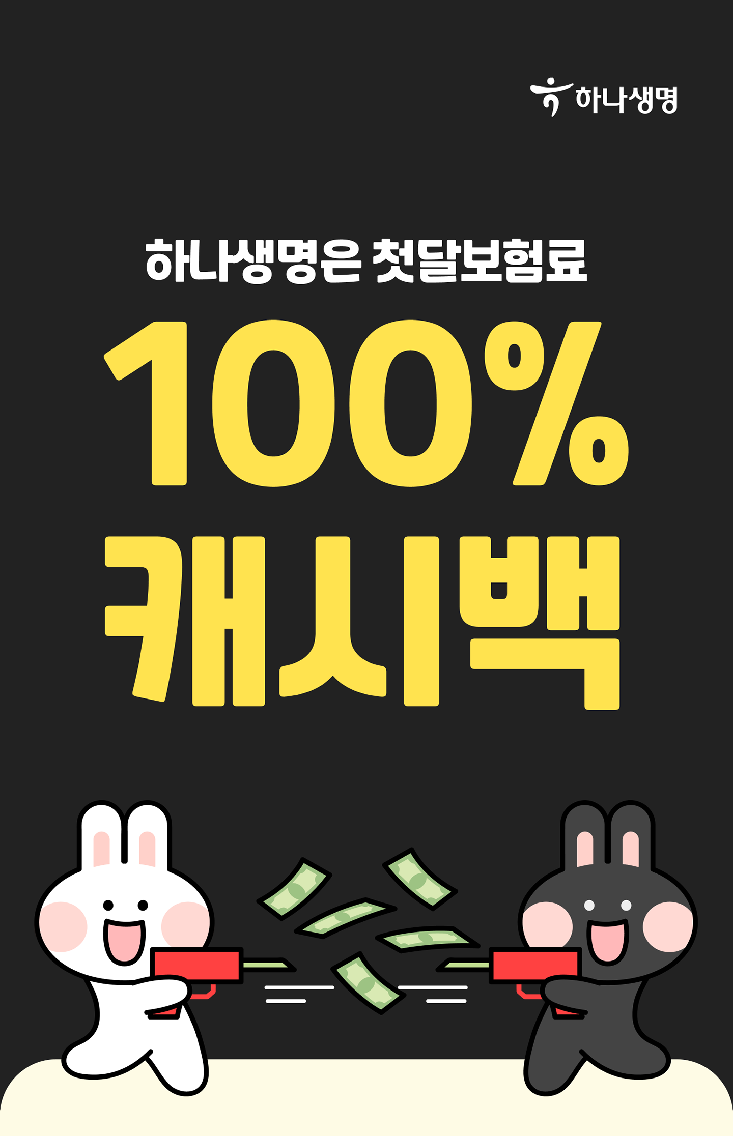 하나생명은 첫달보험료 100% 캐시백