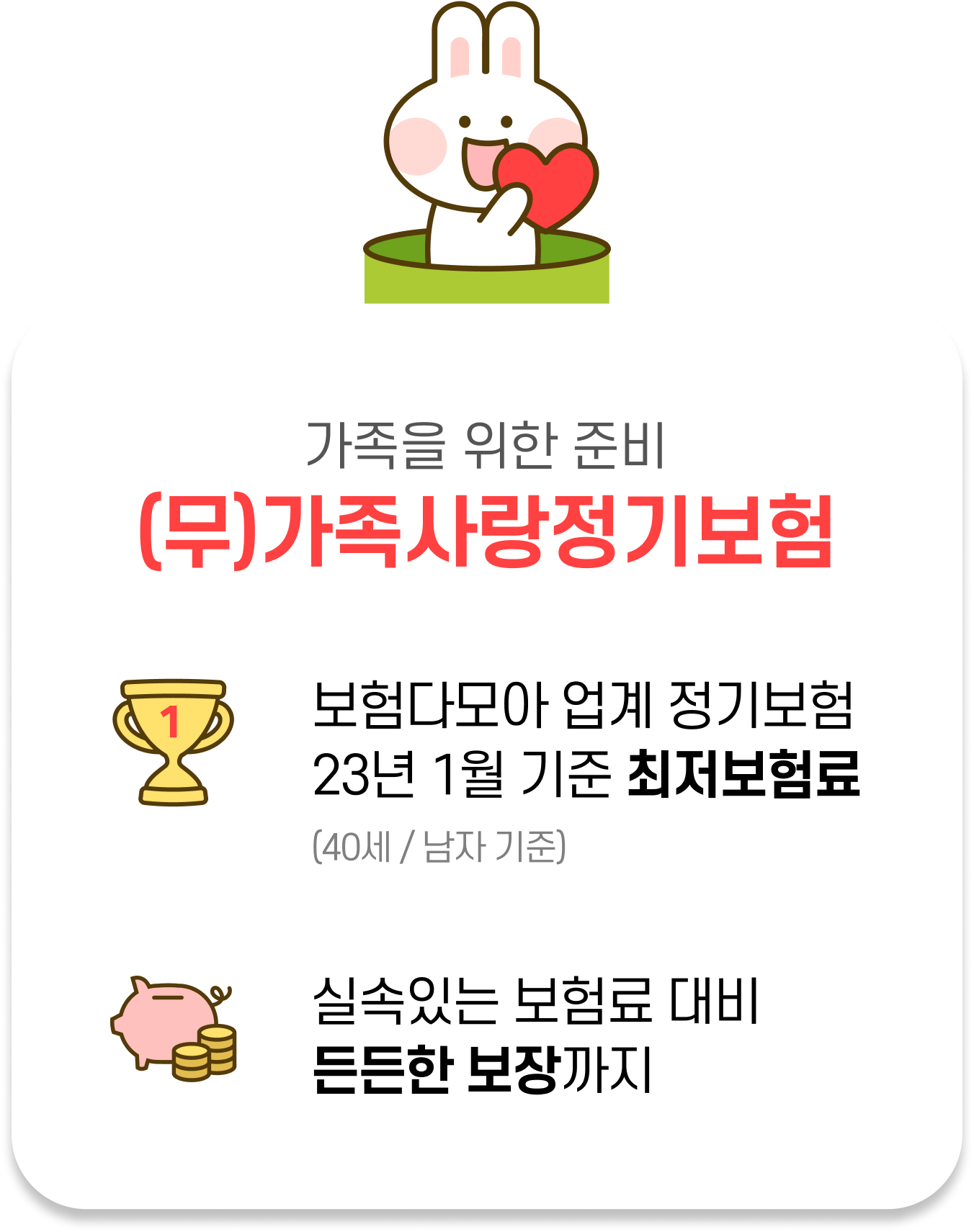 가족을 위한 준비 (무)가족사랑정기보험