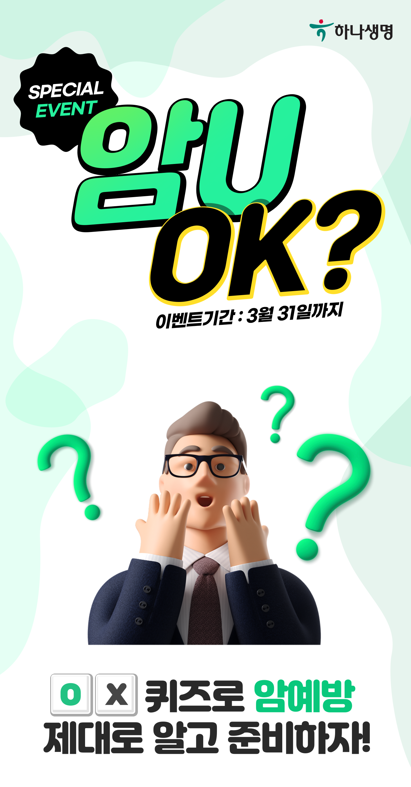SPECIAL EVENT/ 암U OK? 이벤트기간:3월 31일까지 o,x퀴즈로 암예방 제대로 알고 준비하자!