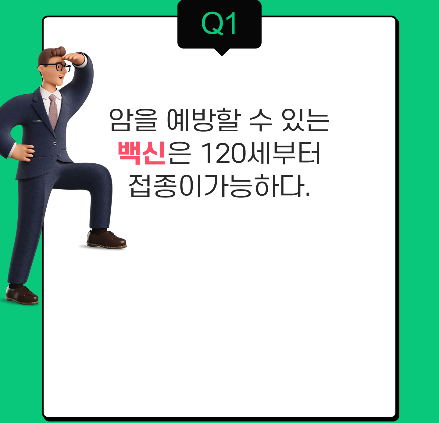 Q1. 암을 예방할 수 있는 백신은 120세부터 접종이 가능하다.