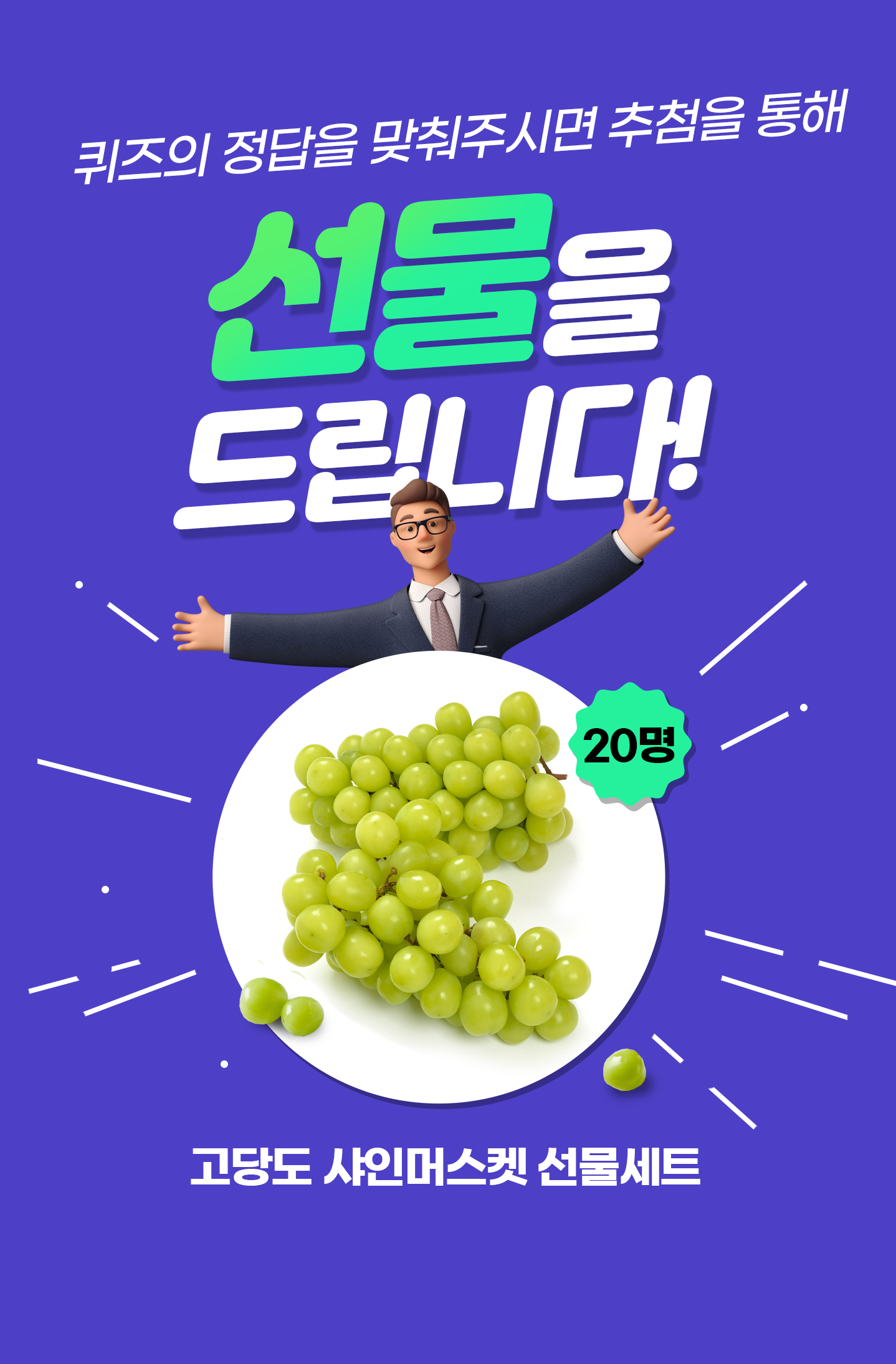 퀴즈의 정답을 맞춰주시면 선물을 드립니다! 고당도 샤인머스켓 선물세트 0명