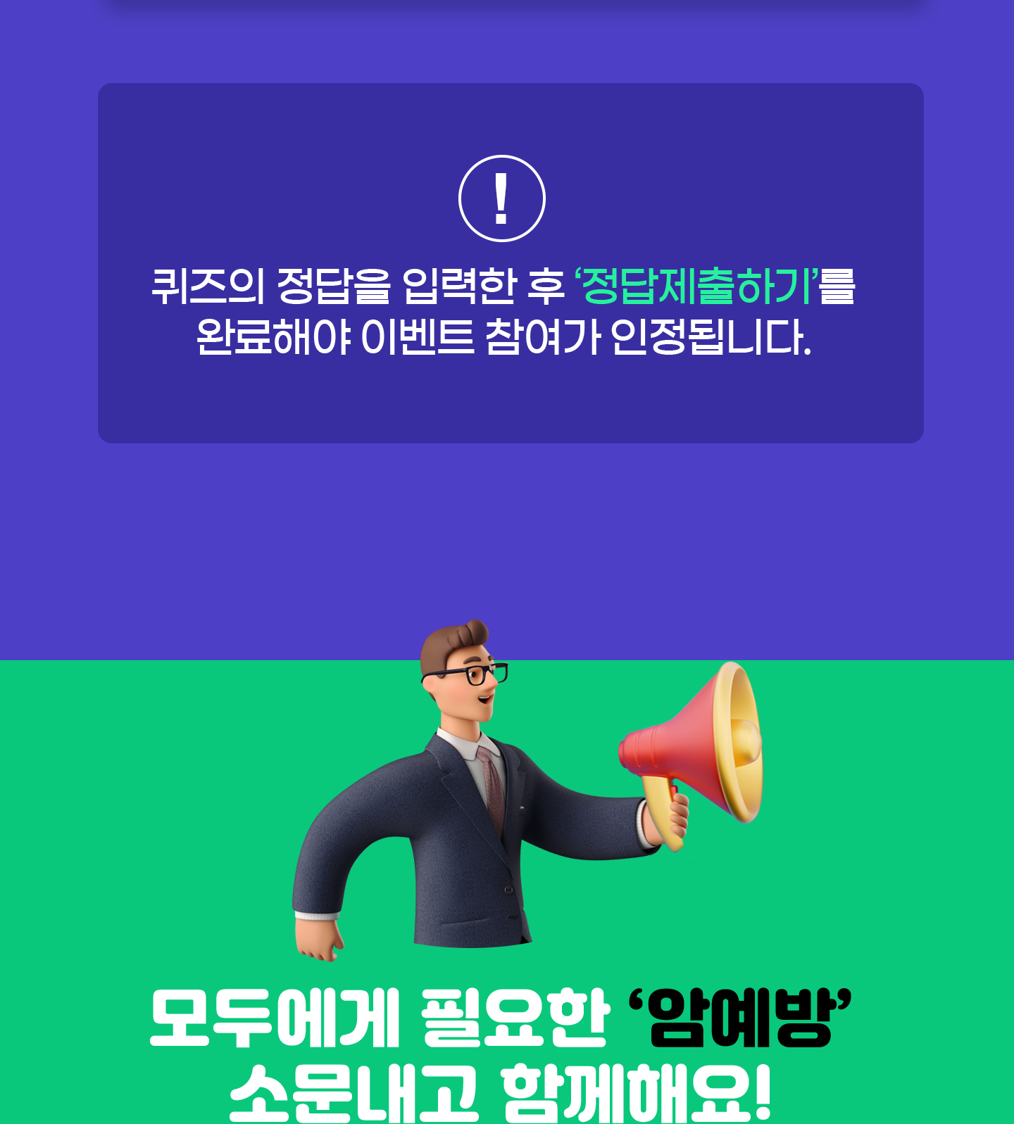 퀴즈의 정답을 입력한 후 ‘정답제출하기’를 완료해야 이벤트 참여가 인정됩니다. 모두에게 필요한 '암예방' 소문내고 함께해요!