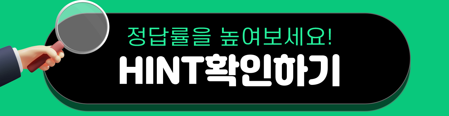 힌트확인하기