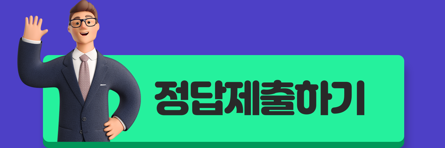 정답제출하기