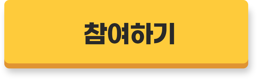 참여하기