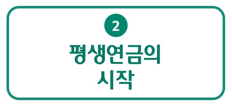 평생연금의 시작