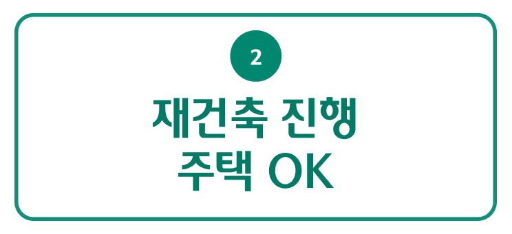 재건축 진행 주택 ok