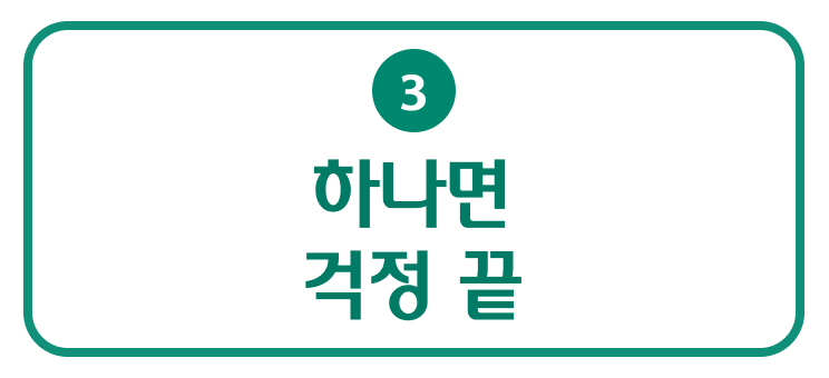 하나면 걱정 끝