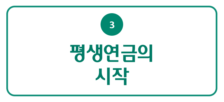 평생연금의 시작
