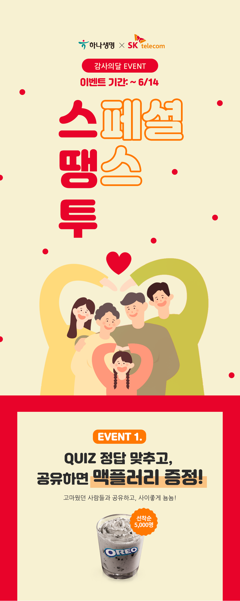 스페셜땡스투 감사의달 이벤트 / 이벤트기간 : 5/10~6/14 /이벤트1.퀴즈 정답맞추고, 공유하면 맥플러리 증정! 고마웠던 사람들과 공유하고, 사이좋게 뇸뇸! 당첨자 전원 증정.